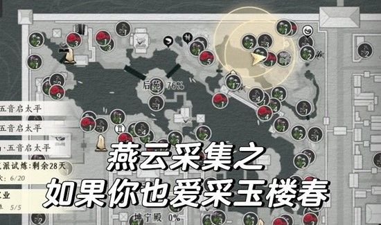 《燕云十六声》皇宫采集玉楼春及魏紫攻略