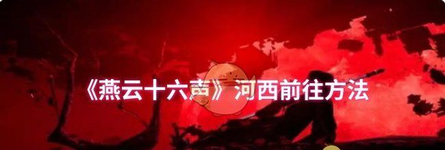 《燕云十六声》河西前往方法