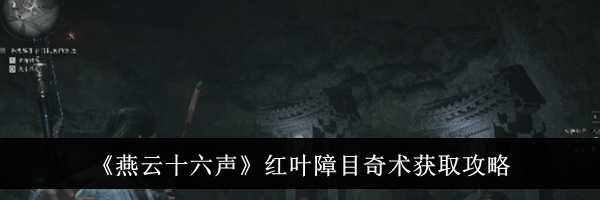 《燕云十六声》红叶障目奇术获取攻略