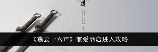 《燕云十六声》兼爱商店进入攻略