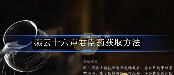 《燕云十六声》君臣药获取方法