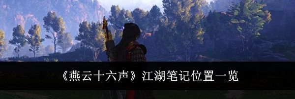 《燕云十六声》江湖笔记位置一览