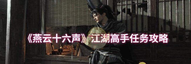 《燕云十六声》江湖高手任务攻略