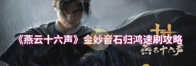 《燕云十六声》金妙音石归鸿速刷攻略