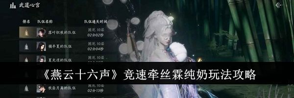 《燕云十六声》竞速牵丝霖纯奶玩法攻略