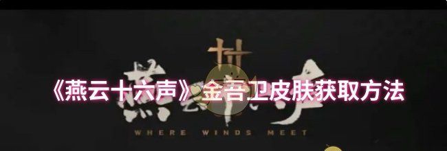 《燕云十六声》金吾卫皮肤获取方法