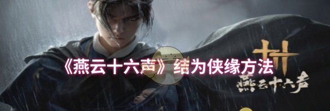 《燕云十六声》结为侠缘方法