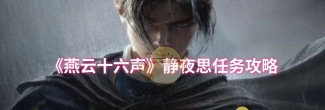 《燕云十六声》静夜思任务攻略