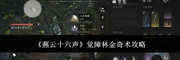 《燕云十六声》觉障林金奇术攻略