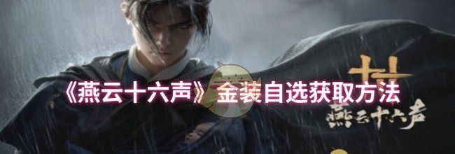 《燕云十六声》金装自选获取方法