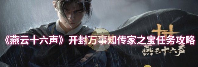 《燕云十六声》开封万事知传家之宝任务攻略