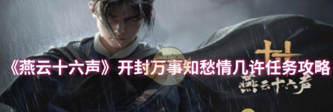 《燕云十六声》开封万事知愁情几许任务攻略