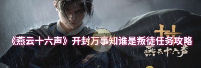 《燕云十六声》开封万事知谁是叛徒任务攻略