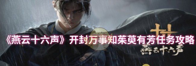 《燕云十六声》开封万事知茱萸有芳任务攻略