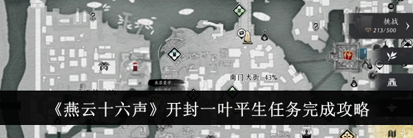 《燕云十六声》开封一叶平生任务完成攻略