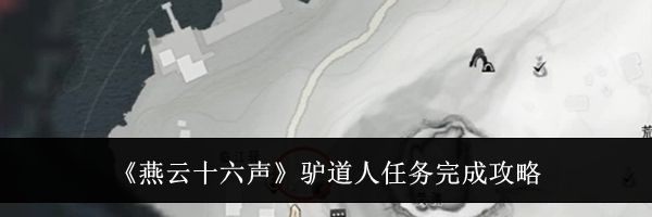 《燕云十六声》驴道人任务完成攻略