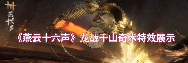 《燕云十六声》龙战千山奇术特效展示