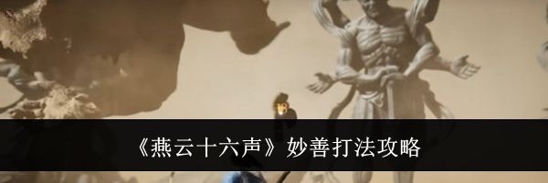 《燕云十六声》妙善打法攻略