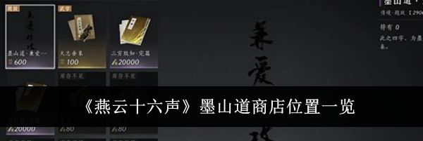 《燕云十六声》墨山道商店位置一览