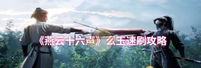 《燕云十六声》么玉速刷攻略
