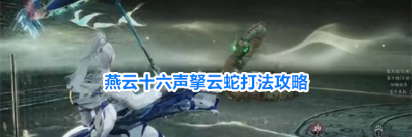 燕云十六声拏云蛇打法攻略