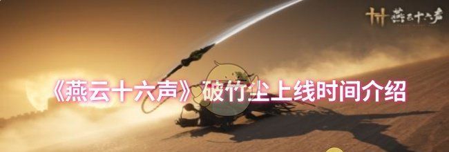 《燕云十六声》破竹尘上线时间介绍