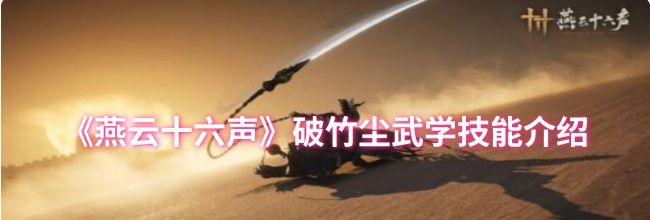 《燕云十六声》破竹尘武学技能介绍