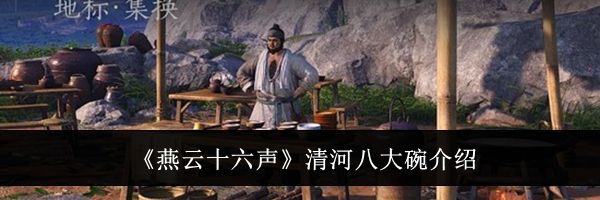 《燕云十六声》清河八大碗介绍