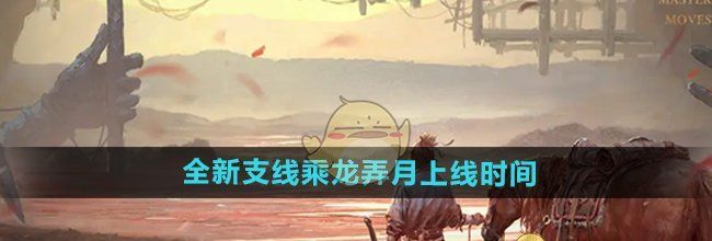 《燕云十六声》全新支线乘龙弄月上线时间