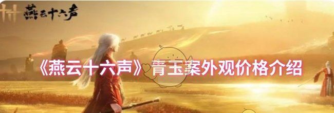 《燕云十六声》青玉案外观价格介绍