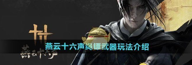 《燕云十六声》绳镖武器玩法介绍