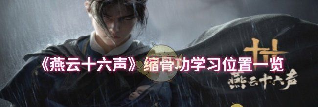 《燕云十六声》缩骨功学习位置一览