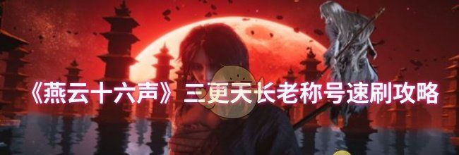 《燕云十六声》三更天长老称号速刷攻略