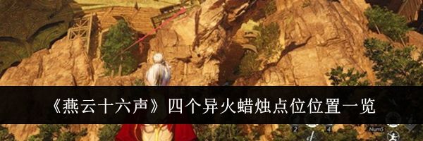 《燕云十六声》四个异火蜡烛点位位置一览