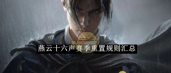 《燕云十六声》赛季重置规则汇总