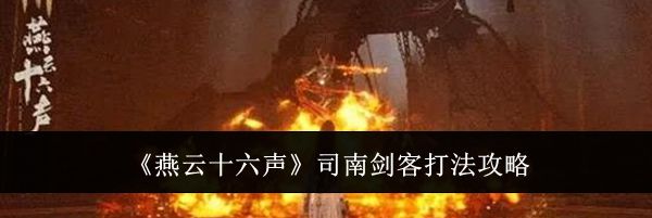 《燕云十六声》司南剑客打法攻略