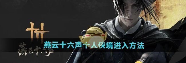 《燕云十六声》十人侠境进入方法