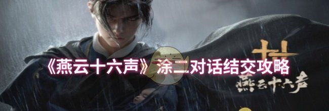 《燕云十六声》涂二对话结交攻略
