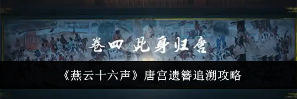 《燕云十六声》唐宫遗簪追溯攻略