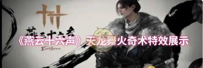 《燕云十六声》天龙舞火奇术特效展示