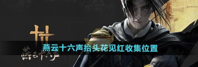 《燕云十六声》抬头花见红收集位置
