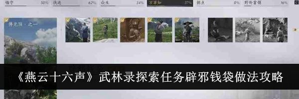 《燕云十六声》武林录探索任务辟邪钱袋做法攻略