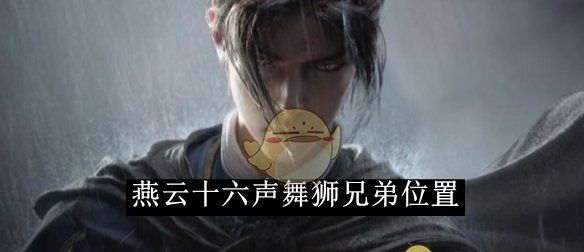 《燕云十六声》舞狮兄弟位置一览