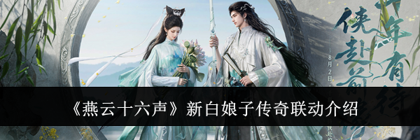 《燕云十六声》新白娘子传奇联动介绍