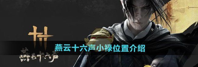 《燕云十六声》小禄位置介绍