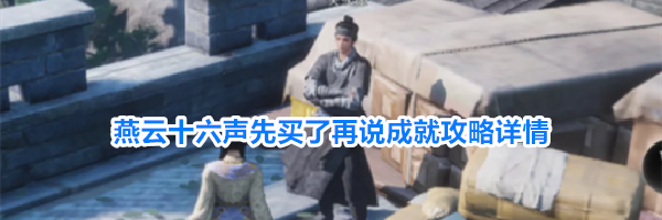 燕云十六声先买了再说成就攻略详情