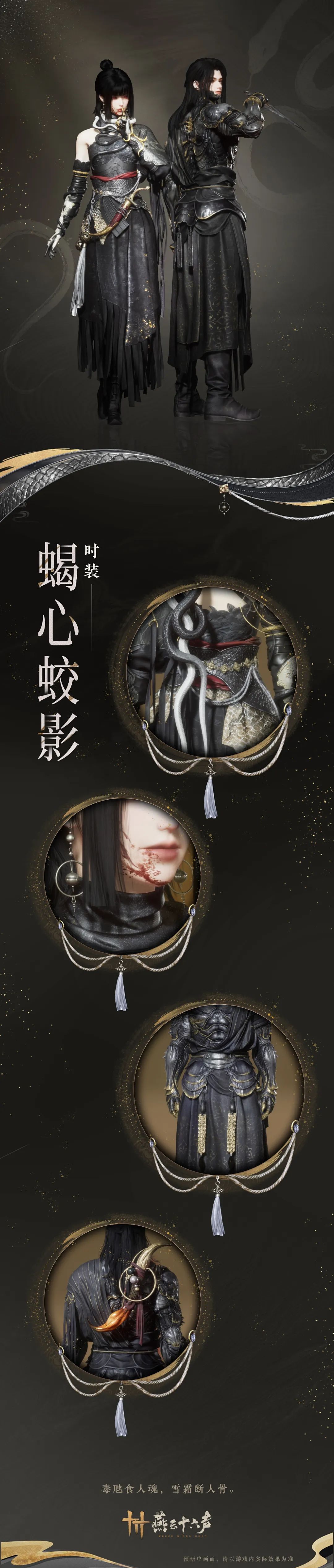 《燕云十六声》新时装蝎心蛟影上线时间介绍