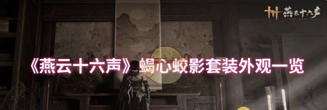 《燕云十六声》蝎心蛟影套装外观一览