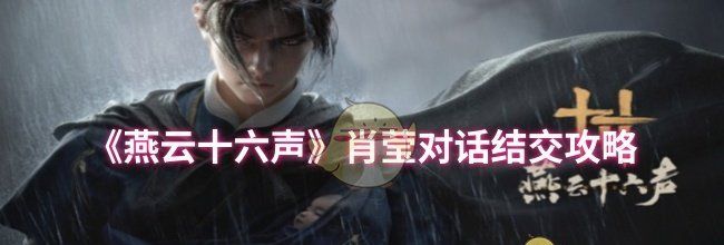 《燕云十六声》肖莹对话结交攻略