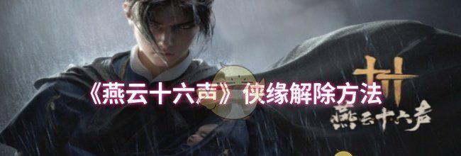 《燕云十六声》侠缘解除方法